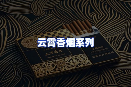 云霄香烟系列